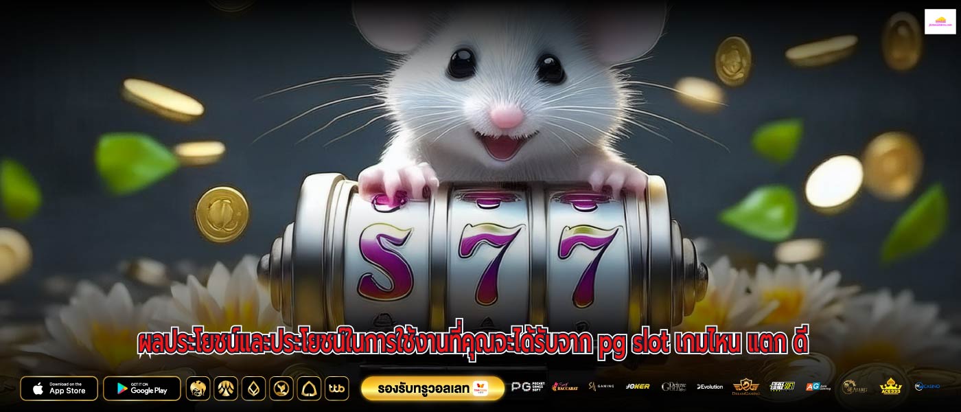ผลประโยชน์และประโยชน์ในการใช้งานที่คุณจะได้รับจาก pg slot เกมไหน แตก ดี