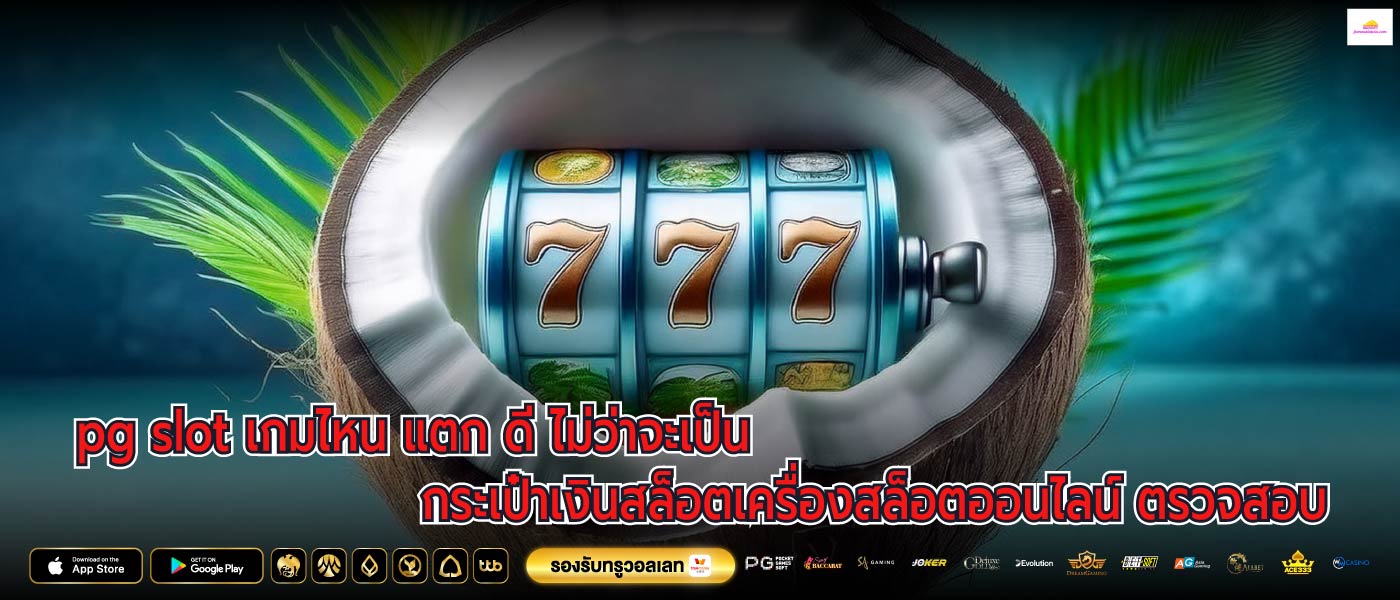 pg slot เกมไหน แตก ดี ไม่ว่าจะเป็น กระเป๋าเงินสล็อตเครื่องสล็อตออนไลน์ ตรวจสอบ