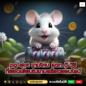 pg slot เกมไหน แตก ดี วิธีที่ยอดเยี่ยมในเกมสล็อตออนไลน์