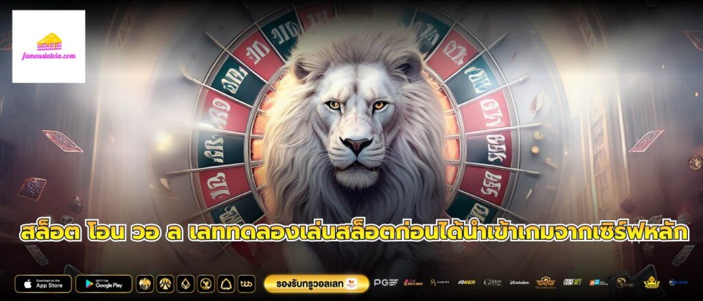 สล็อต โอน วอ ล เลททดลองเล่นสล็อตก่อนได้นำเข้าเกมจากเซิร์ฟหลัก