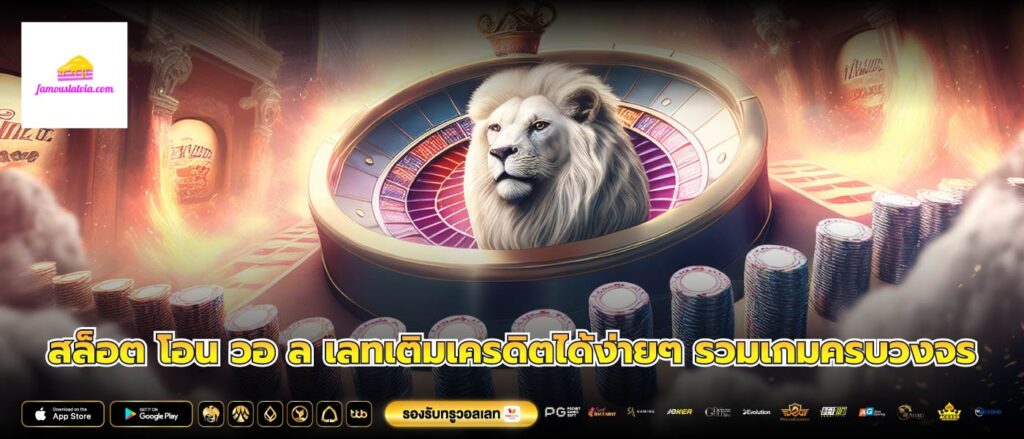 สล็อต โอน วอ ล เลทเติมเครดิตได้ง่ายๆ รวมเกมครบวงจร