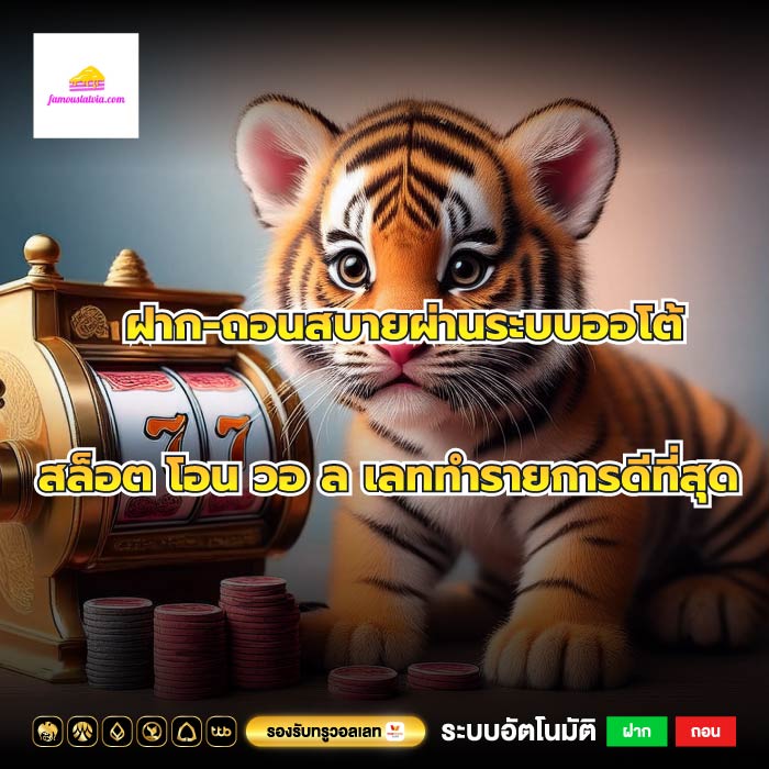ฝาก-ถอนสบายผ่านระบบออโต้สล็อต โอน วอ ล เลททำรายการดีที่สุด