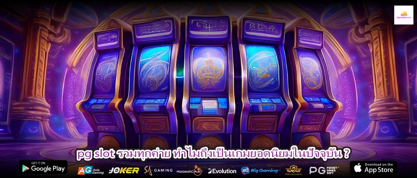 pg slot รวมทุกค่าย ทำไมถึงเป็นเกมยอดนิยมในปัจจุบัน ?