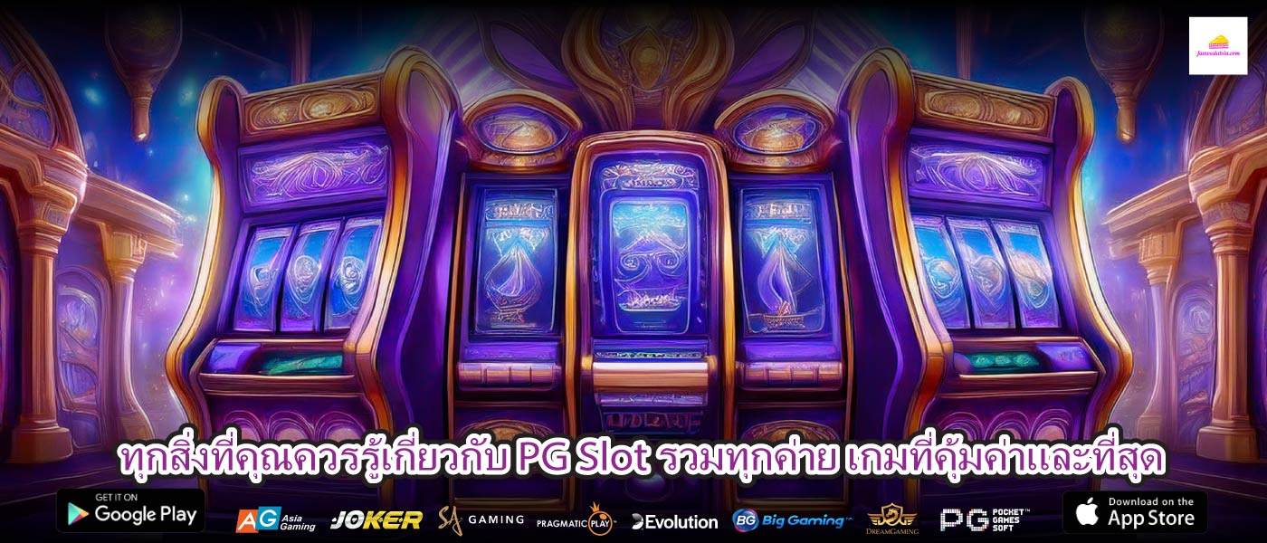 ทุกสิ่งที่คุณควรรู้เกี่ยวกับ PG Slot รวมทุกค่าย เกมที่คุ้มค่าและที่สุด
