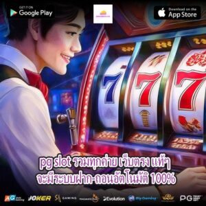 pg slot รวมทุกค่าย เว็บตรง แท้ๆ จะมีระบบฝาก-ถอนอัตโนมัติ 100%