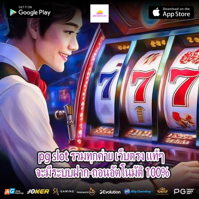 pg slot รวมทุกค่าย เว็บตรง แท้ๆ จะมีระบบฝาก-ถอนอัตโนมัติ 100%